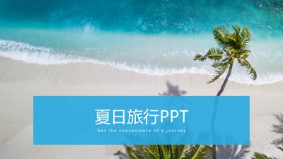 夏日海滩度假旅行旅游宣传动态PPT模板