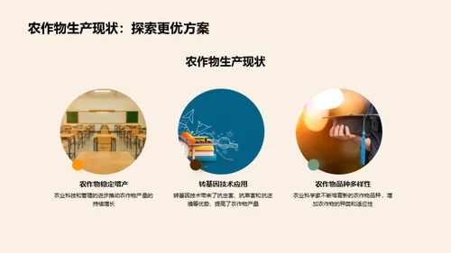 农业科学探秘之旅