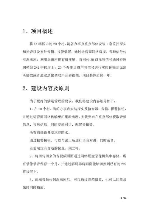 XX派出所远程视频和音频监控方案.docx