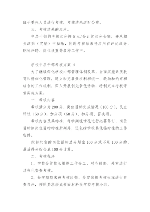 学校中层干部考核方案.docx