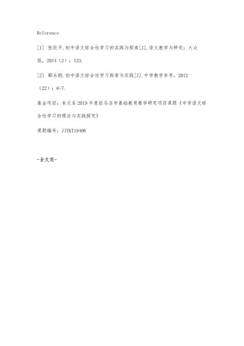 中学语文综合性学习的理论教学分析.docx