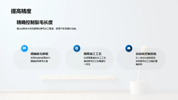 鬃毛刷制造创新突破