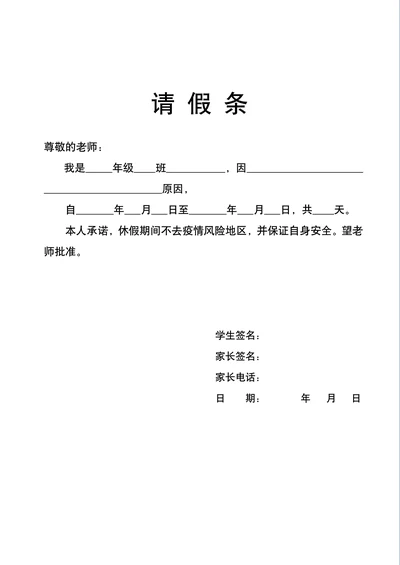 小学生请假条
