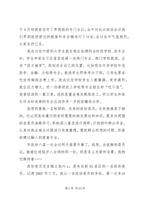 关于政协委员发言稿.docx