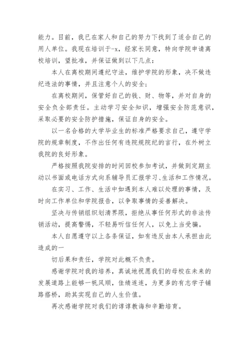 最新提前离校安全承诺书 高中生离校安全承诺书(十二篇).docx