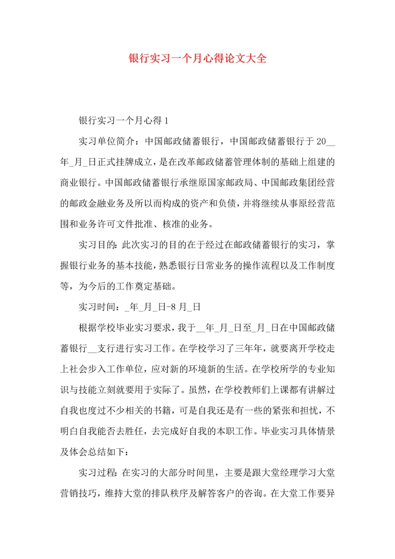 银行实习一个月心得论文大全.docx