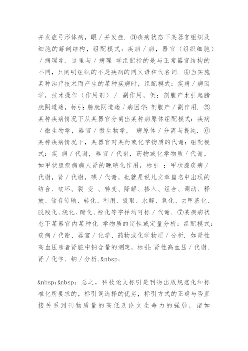 医学研究论文标引用词的选择及组配.docx