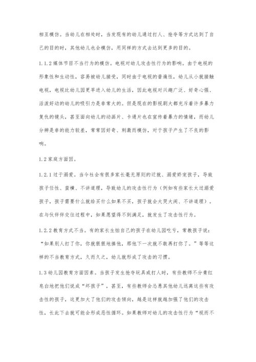 幼儿攻击性行为形成的心理因素与矫正方法.docx