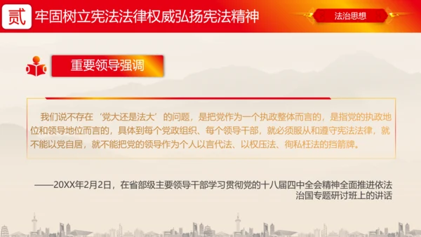 坚持依宪治国依宪执政法治思想ppt党课模板