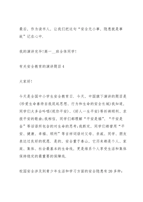 有关安全教育的演讲题目（10篇）.docx