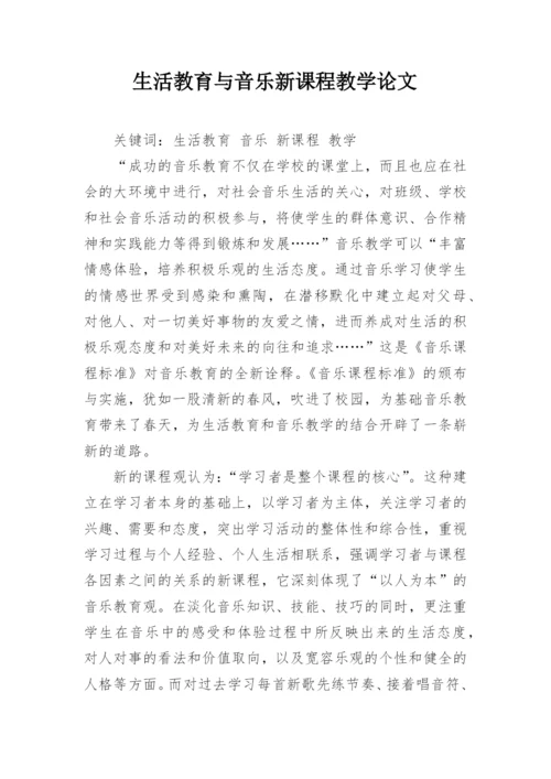 生活教育与音乐新课程教学论文.docx
