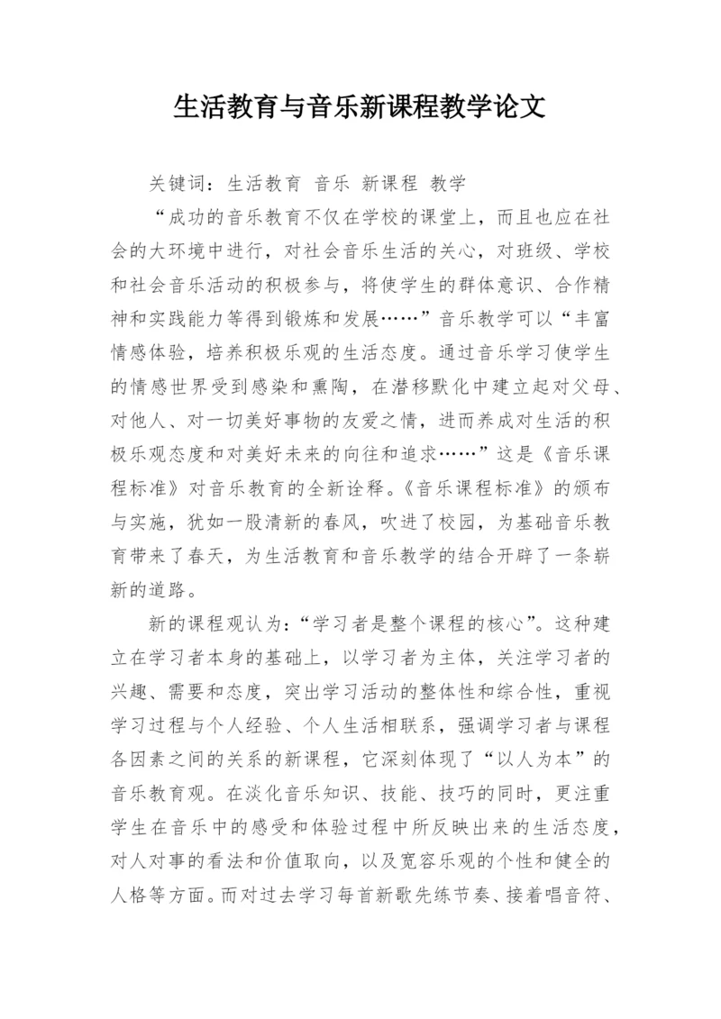 生活教育与音乐新课程教学论文.docx