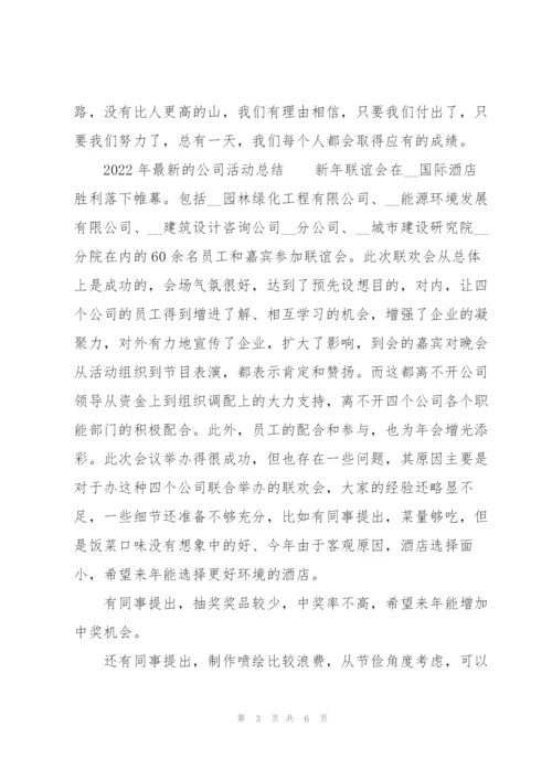 2022年公司活动总结.docx