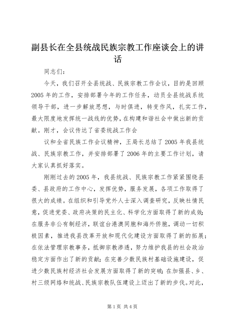 副县长在全县统战民族宗教工作座谈会上的讲话 (5).docx