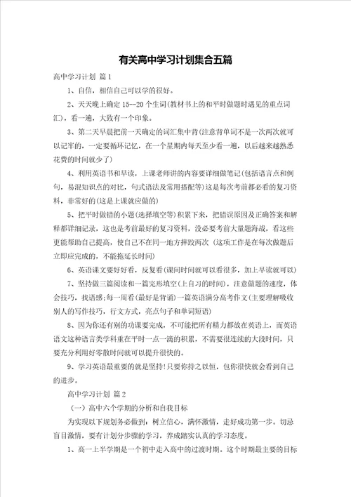 有关高中学习计划集合五篇