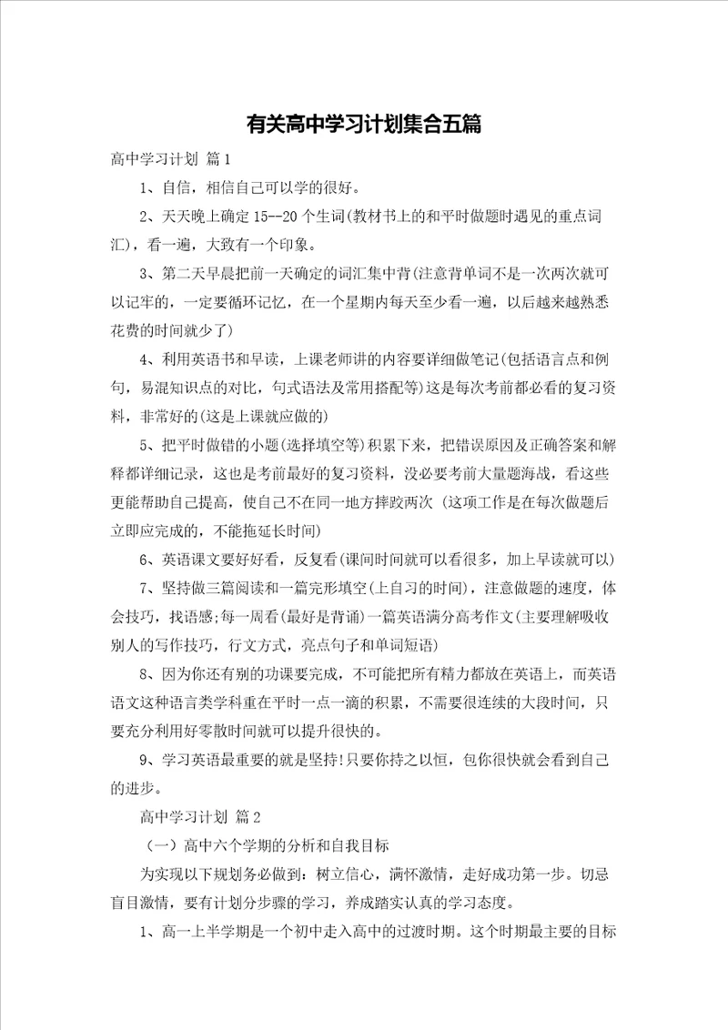 有关高中学习计划集合五篇