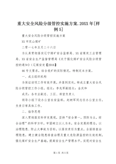 重大安全风险分级管控实施方案.docx