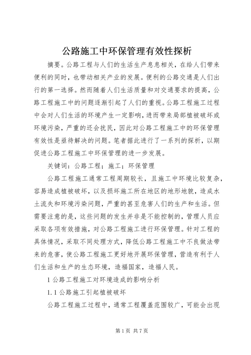 公路施工中环保管理有效性探析.docx