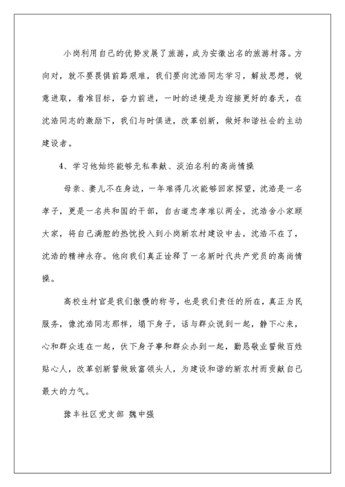 2022学习沈浩先进事迹心得体会 学习沈浩先进事迹心得 1