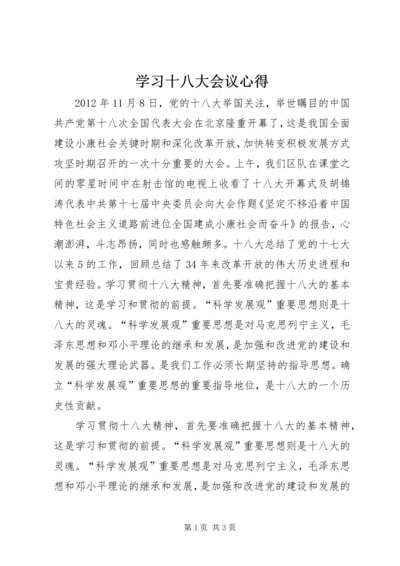 学习十八大会议心得 (3).docx