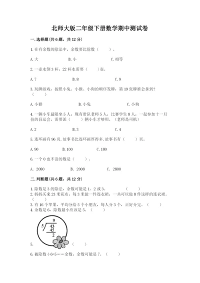 北师大版二年级下册数学期中测试卷（精选题）.docx