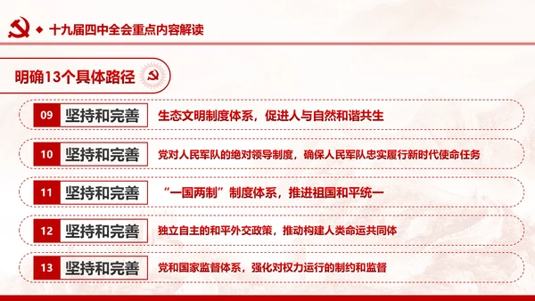 中国共产党第十九届四中全会公报解读PPT