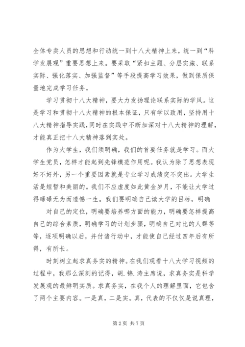 学习党的十八大精神心得体会 (12).docx