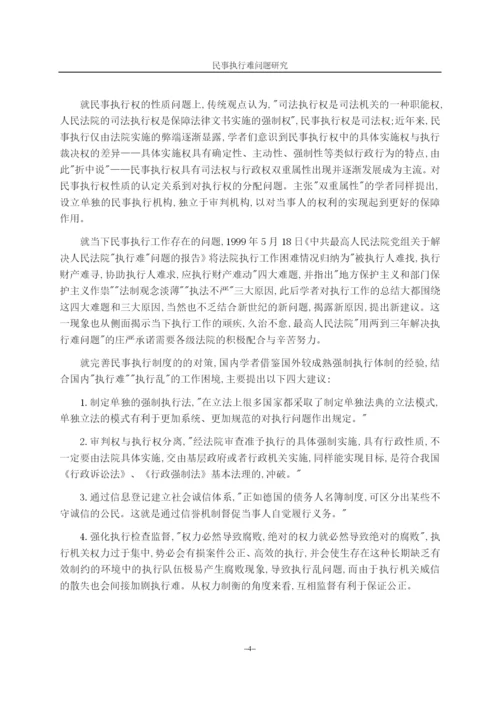 民事执行难问题研究.docx