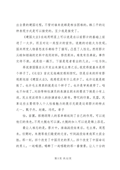 建国大业建党大业后感.docx