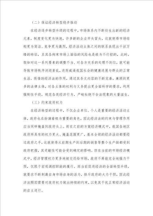 经济转型发展中经济法的价值及应用