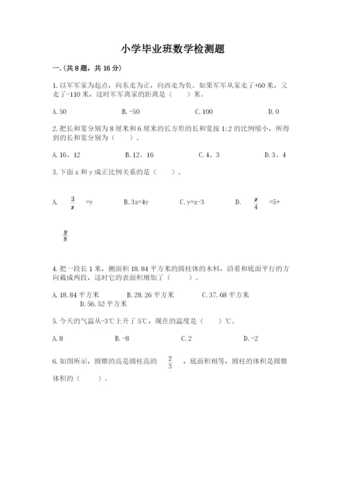 小学毕业班数学检测题附完整答案（历年真题）.docx