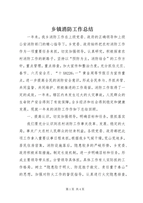 乡镇消防工作总结.docx