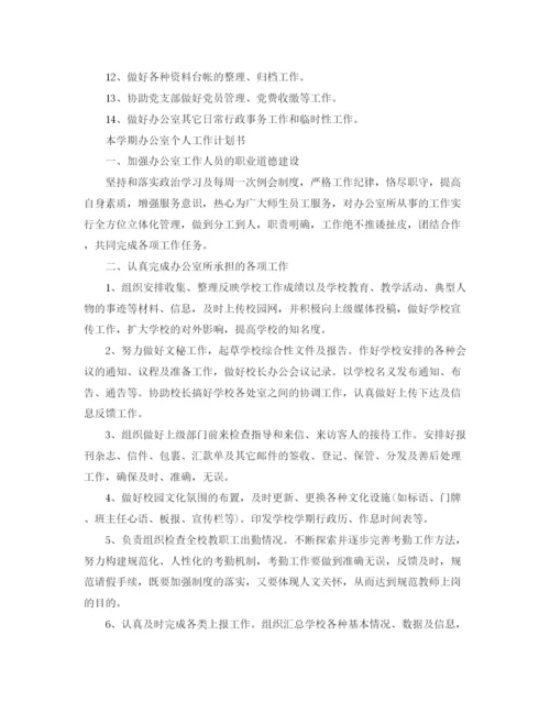 精编之本学期办公室个人工作计划书.docx