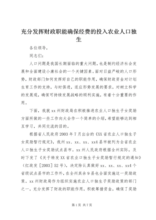 充分发挥财政职能确保经费的投入农业人口独生.docx