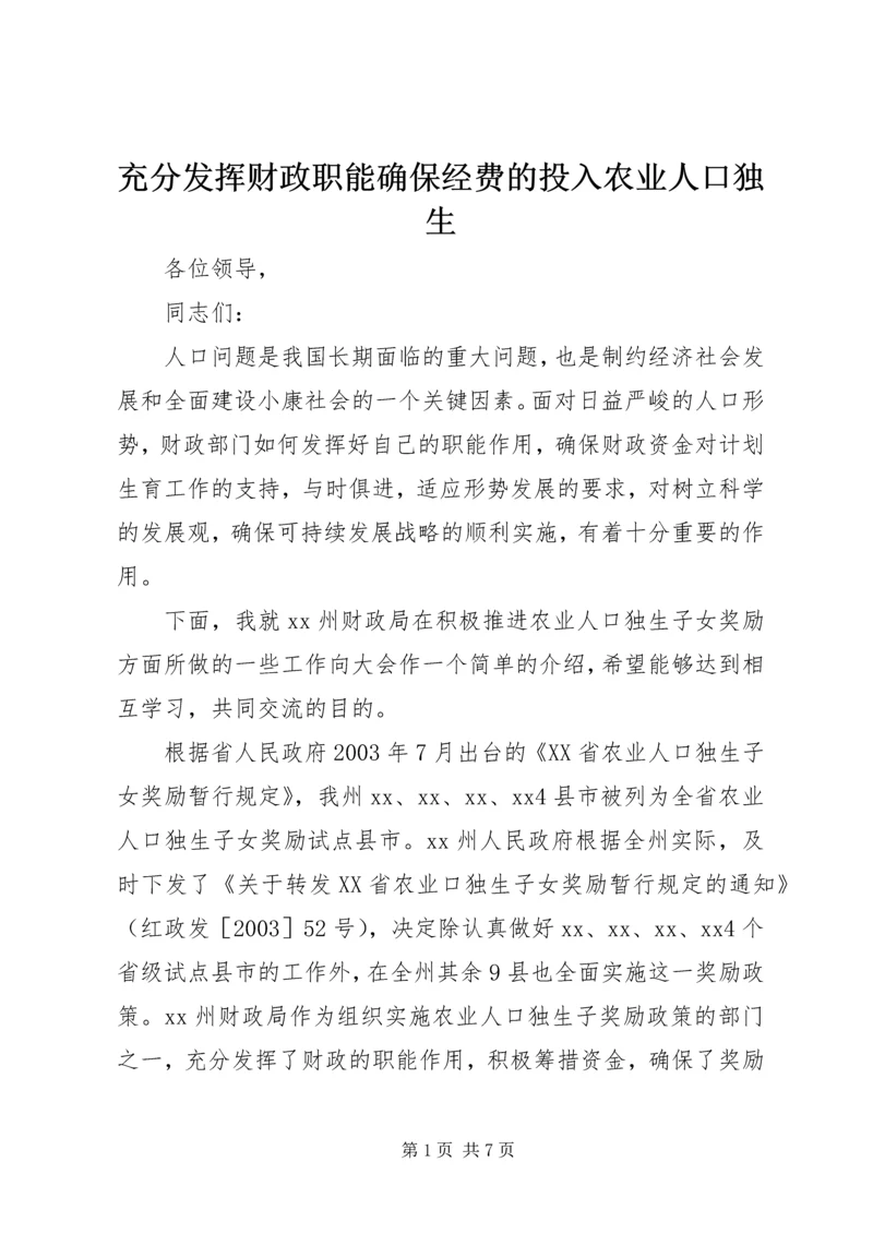 充分发挥财政职能确保经费的投入农业人口独生.docx