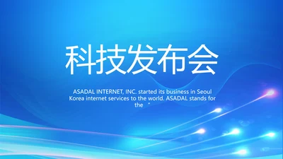 公司企业科技发布会策划方案动态PPT