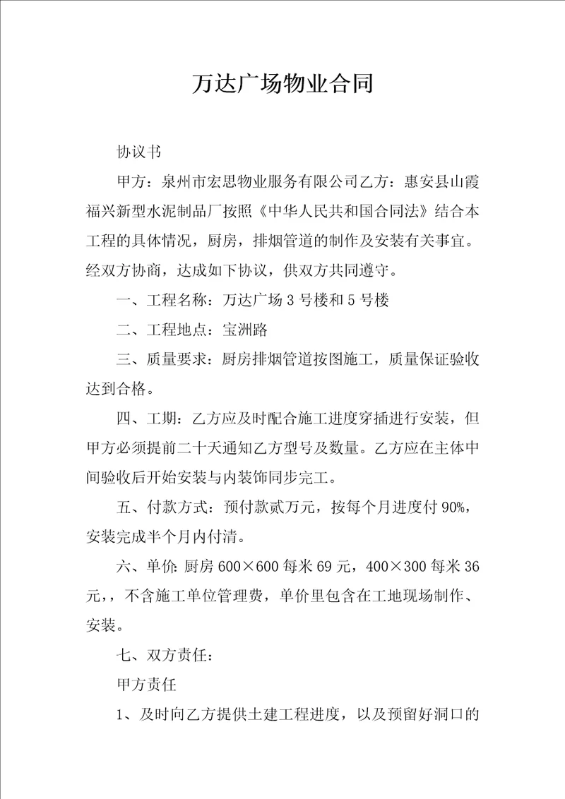 万达广场物业合同