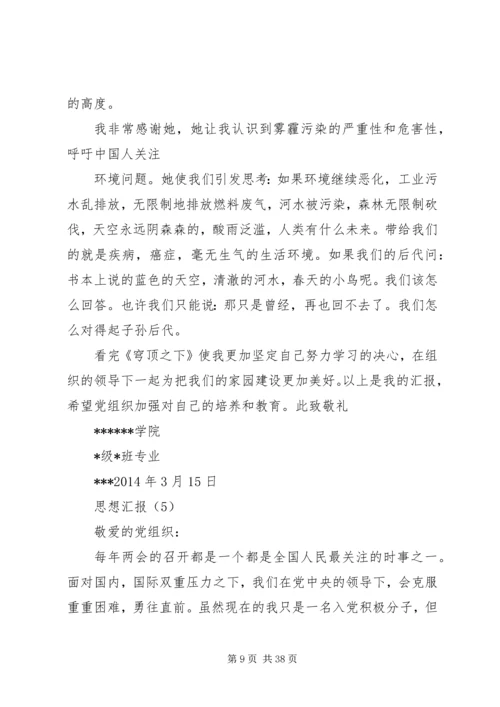 大学呕心沥血10篇思想汇报修改后.docx