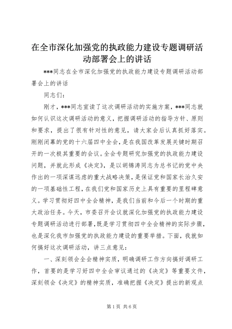 在全市深化加强党的执政能力建设专题调研活动部署会上的讲话 (2).docx