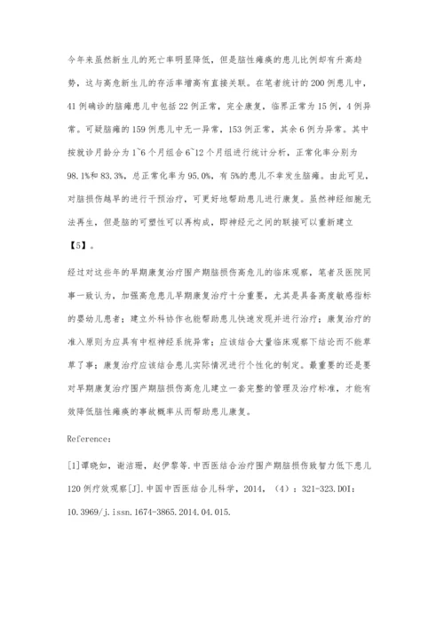 早期康复治疗围产期脑损伤高危儿的临床观察.docx