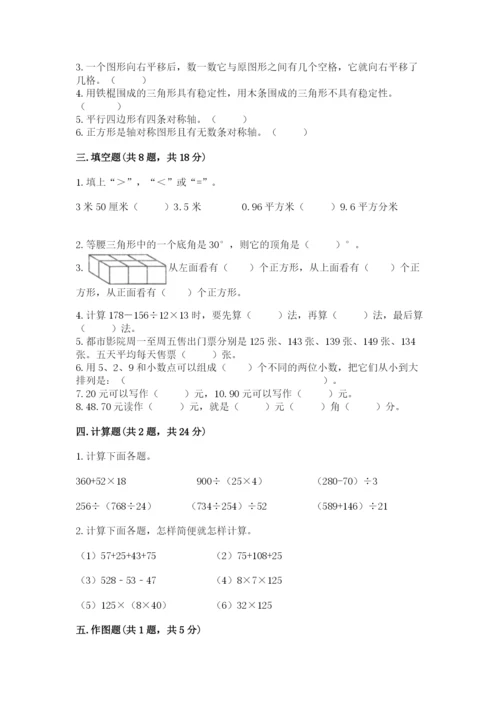 小学四年级下册数学期末测试卷及参考答案【基础题】.docx