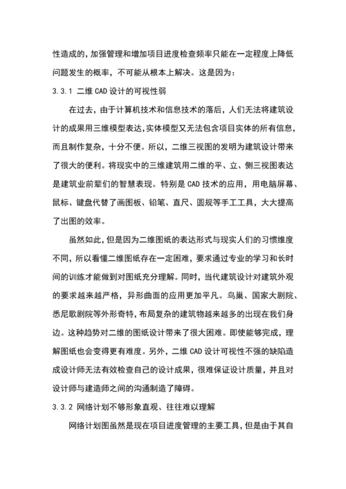 基于bim的费用控制与进度控制毕业论文.docx