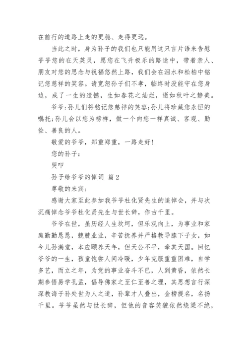 孙子给爷爷的悼词.docx