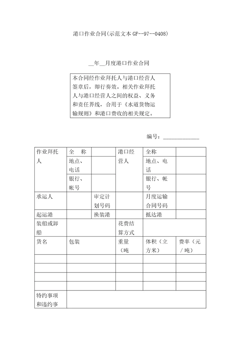 港口作业合同示范文本GF970408