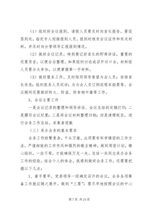 会议会务承办操作细则.docx