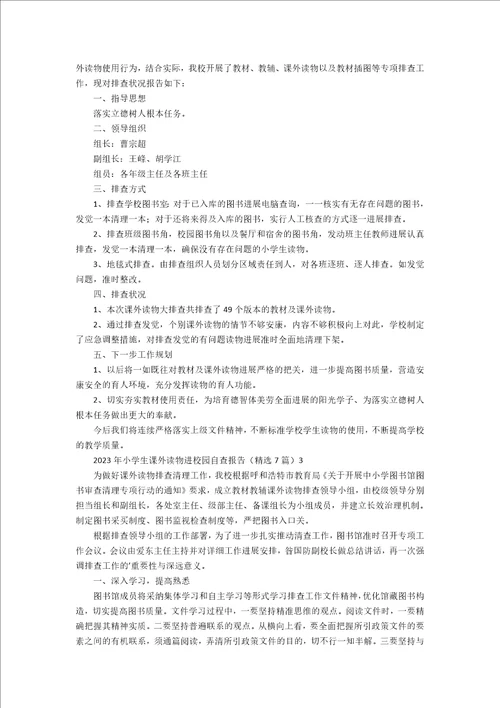 2023年小学生课外读物进校园自查报告7篇