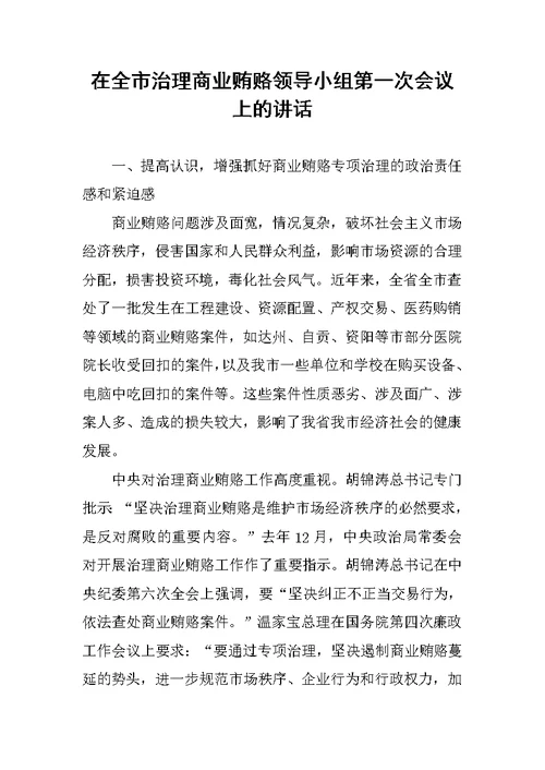 在全市治理商业贿赂领导小组第一次会议上的讲话