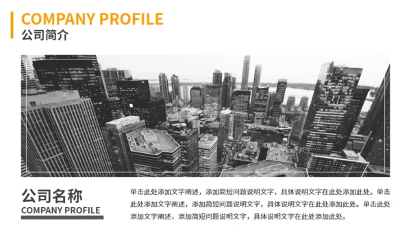 黄色商务风企业介绍通用PPT模板
