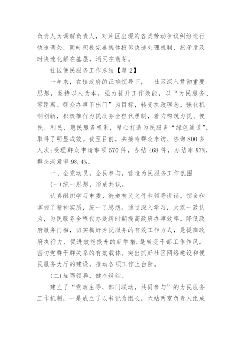 社区便民服务工作总结范文(通用10篇).docx