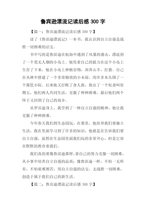 鲁宾逊漂流记读后感300字.docx